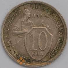 СССР монета 10 копеек 1933 Y95 XF арт. 43358