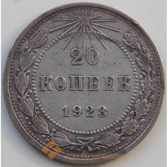 СССР 20 копеек 1923 Y82 VF Серебро арт. 13866