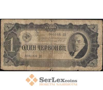 Банкнота СССР 1 червонец 1937 Р202 F- арт. 11726