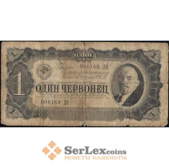 СССР 1 червонец 1937 Р202 F- арт. 11726