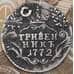 Монета Россия гривенник 1772 СПБ арт. 30494
