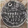 Россия гривенник 1772 СПБ арт. 30494