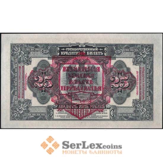 Россия 25 рублей 1918 S1196 aUNC Временная Земская Власть Прибайкалья арт. 22547