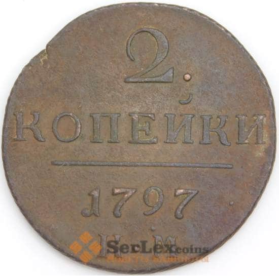 Россия монета 2 копейки 1797 КМ XF арт. 47771