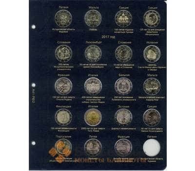 Лист для памятных и юбилейных монет 2 Евро 2016-2017 гг. арт. 9334