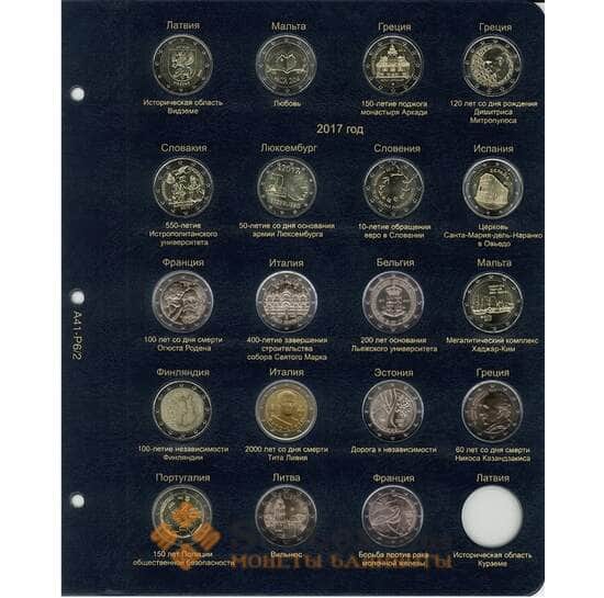 Лист для памятных и юбилейных монет 2 Евро 2016-2017 гг. арт. 9334