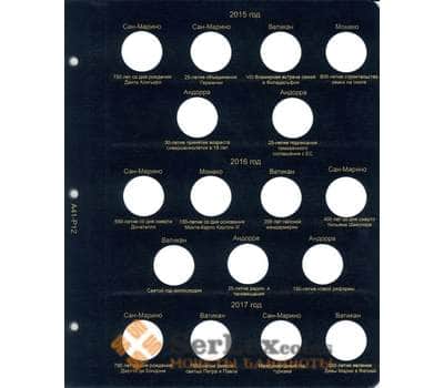 Лист для юбилейных монет 2 евро стран Сан-Марино, Ватикан, Монако и Андорры 2015-2017 гг арт. 9335