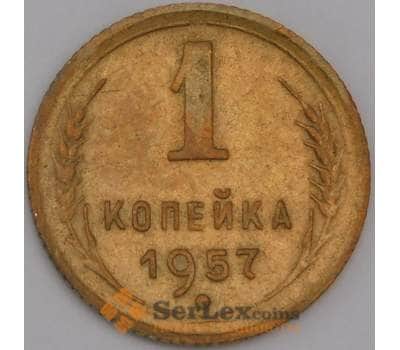 Монета СССР 1 копейка 1957 Y119  арт. 31396