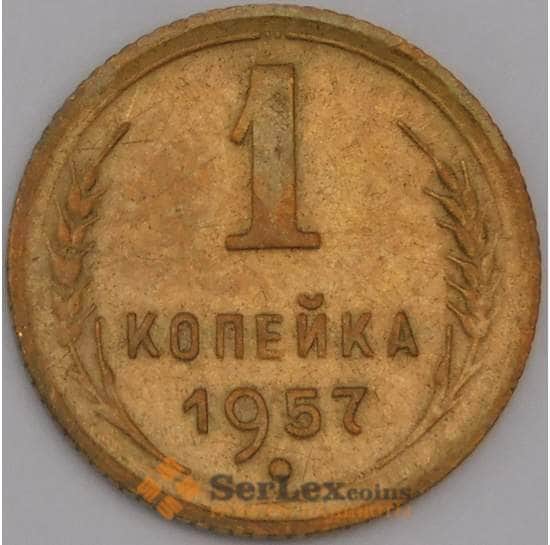 СССР монета 1 копейка 1957 Y119 AU арт. 31396