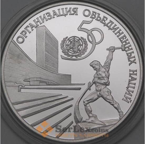 Россия 3 рубля 1995 Proof 50 лет ООН арт. 30008