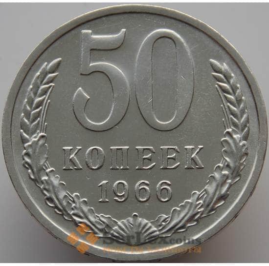 СССР 50 копеек 1966 Y133a.2 BU наборная (АЮД) арт. 9365
