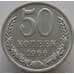 Монета СССР 50 копеек 1966 Y133a.2 BU наборная (АЮД) арт. 9365