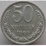 СССР 50 копеек 1966 Y133a.2 BU наборная (АЮД) арт. 9365