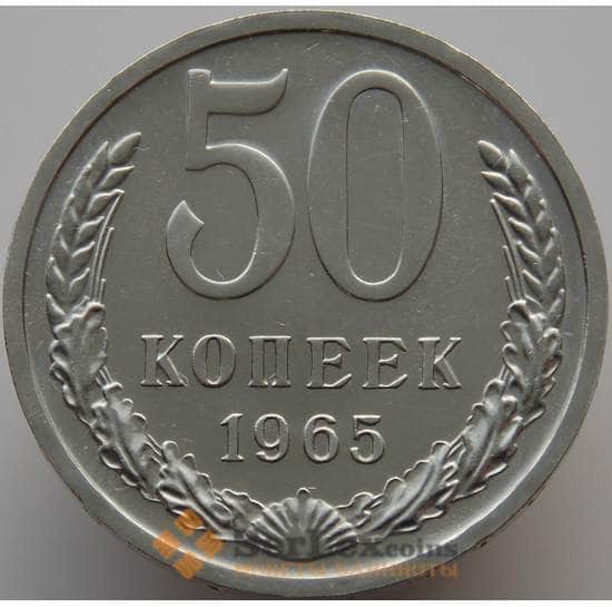 СССР 50 копеек 1965 Y133a.2 BU наборная (АЮД) арт. 9366