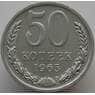 СССР 50 копеек 1965 Y133a.2 BU наборная (АЮД) арт. 9366