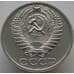 Монета СССР 50 копеек 1965 Y133a.2 BU наборная (АЮД) арт. 9366