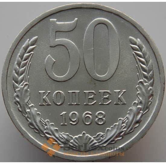 СССР 50 копеек 1968 Y133a.2 BU наборная (АЮД) арт. 9367