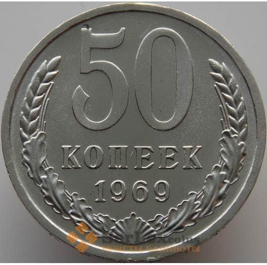 СССР 50 копеек 1969 Y133a.2 BU наборная (АЮД) арт. 9368