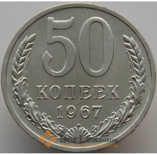 СССР 50 копеек 1967 Y133a.2 BU наборная (АЮД) арт. 9369