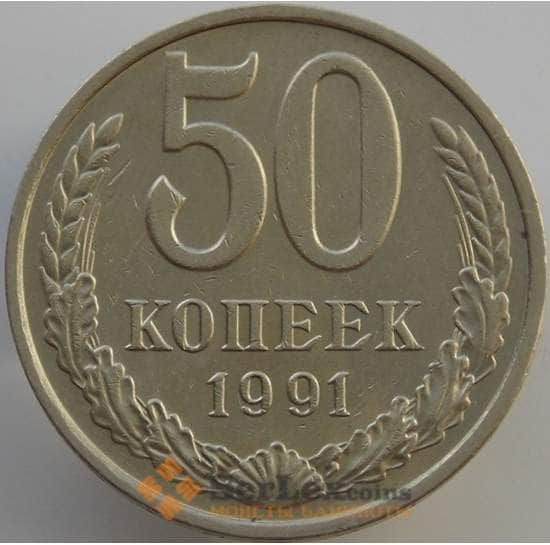 СССР 50 копеек 1991 М Y133a.2 aUNC (АЮД) арт. 9433