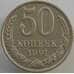 Монета СССР 50 копеек 1991 М Y133a.2 aUNC (АЮД) арт. 9433