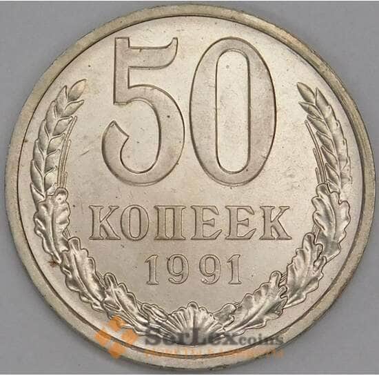 СССР 50 копеек 1991 Л Y133a.2 UNC арт. 9432