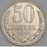 СССР 50 копеек 1991 Л Y133a.2 UNC арт. 9432