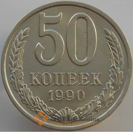 СССР 50 копеек 1990 Y133a.2 UNC (АЮД) арт. 9431