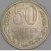 Монета СССР 50 копеек 1989 Y133a.2 UNC арт. 9430