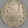 СССР 50 копеек 1989 Y133a.2 UNC арт. 9430