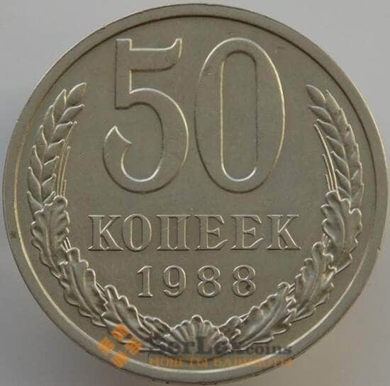 СССР 50 копеек 1988 Y133a.2 AU (АЮД) арт. 9429