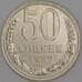 Монета СССР 50 копеек 1987 Y133a.2 UNC арт. 9428