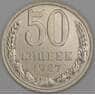 СССР 50 копеек 1987 Y133a.2 UNC арт. 9428