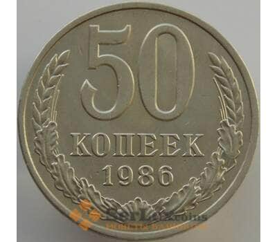 Монета СССР 50 копеек 1986 Y133a.2 aUNC (АЮД) арт. 9427