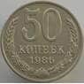 СССР 50 копеек 1986 Y133a.2 aUNC (АЮД) арт. 9427