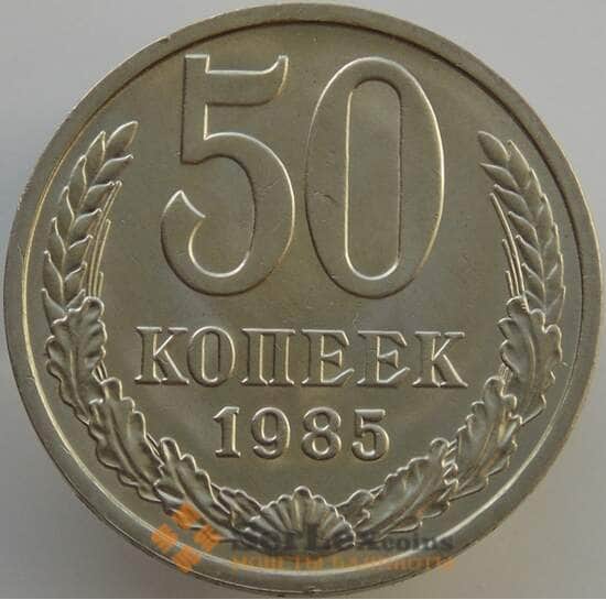 СССР 50 копеек 1985 Y133a.2 UNC (АЮД) арт. 9426