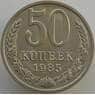 СССР 50 копеек 1985 Y133a.2 UNC (АЮД) арт. 9426