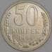 Монета СССР 50 копеек 1984 Y133a.2 UNC  арт. 9425