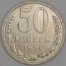 СССР 50 копеек 1984 Y133a.2 UNC  арт. 9425