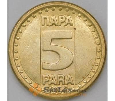 Монета Югославия 5 пара 1996 КМ164.2 aUNC арт. 22374