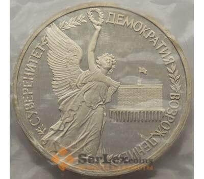 Монета Россия 1 рубль 1992 Суверенитет Proof запайка арт. 15379