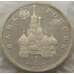 Монета Россия 1 рубль 1992 Суверенитет Proof запайка арт. 15379