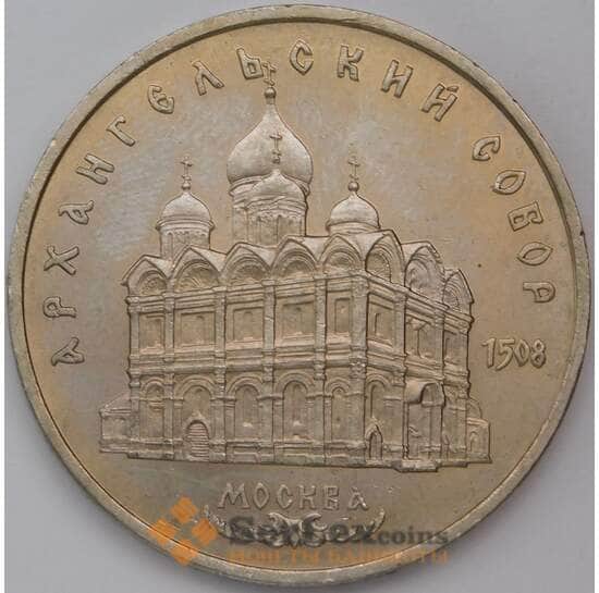 СССР 5 рублей 1991 Архангельский собор aUNC/UNC мешковая арт. 30976