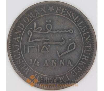 Маскат и Оман 1/4 анна 1898 КМ3.1 VF арт. 54176