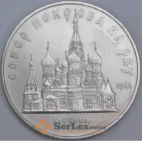 СССР 5 рублей 1989 Собор Покрова на Рву недочеты арт. 55970