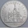 СССР 5 рублей 1989 Собор Покрова на Рву недочеты арт. 55970