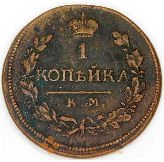 Россия 1 копейка 1819 КМ АД C# 117 арт. 53479