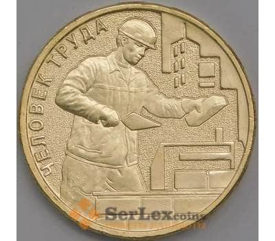 Россия монета 10 рублей 2023 UNC Человек труда Строитель арт. 42652