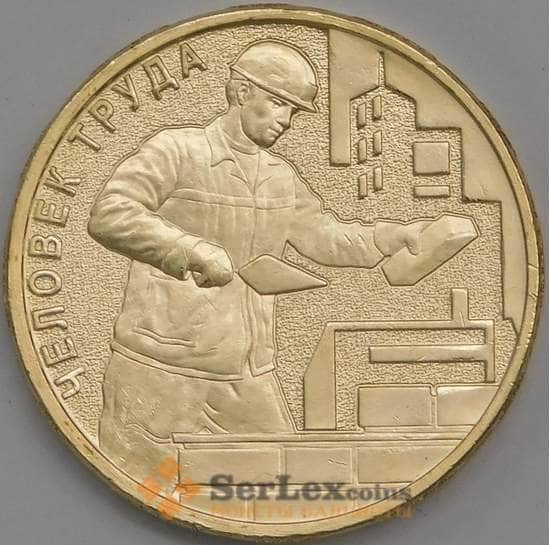 Россия монета 10 рублей 2023 UNC Человек труда Строитель арт. 42652