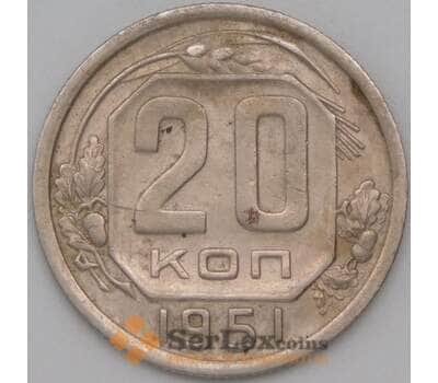 Монета СССР 20 копеек 1951 Y118 VF  арт. 22638